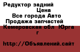 Редуктор задний Prsche Cayenne 2012 4,8 › Цена ­ 40 000 - Все города Авто » Продажа запчастей   . Кемеровская обл.,Юрга г.